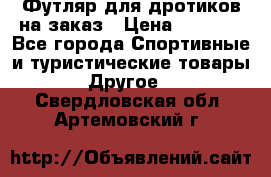 Футляр для дротиков на заказ › Цена ­ 2 000 - Все города Спортивные и туристические товары » Другое   . Свердловская обл.,Артемовский г.